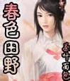 《春色田野(第1~2部 終)》