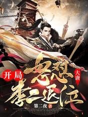 《大唐:開局怒懟李二退位》