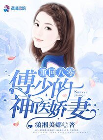 八零神医娇女/重回八零:傅少的神医娇妻