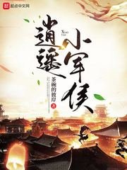 《逍遙小軍侯》