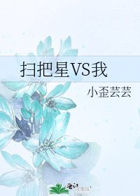 《掃把星VS我》