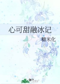 《心可甜融冰記》