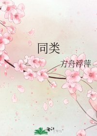 《同类》