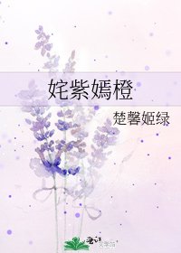 《奼紫嫣橙》