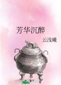 《芳华沉醉》