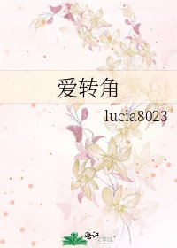 《爱转角》
