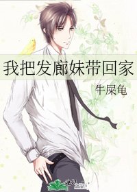 我把髮廊妹帶回家