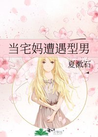 《当宅妈遭遇型男》