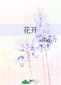 《花開》