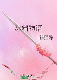 《冰精物语》
