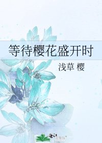 《等待樱花盛开时》