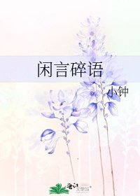 《闲言碎语》