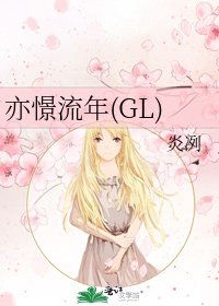 《亦憬流年(GL)》