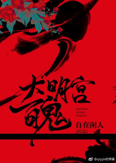 《大明宮百鬼》