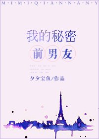 《我的秘密前男友》