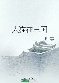 大貓在三國