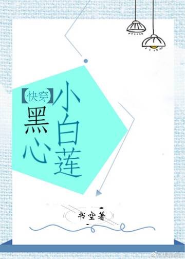 《黑心小白莲(快穿)》