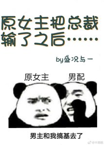 《原女主把總裁輸給男配之後》