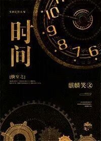 《快穿之時間》