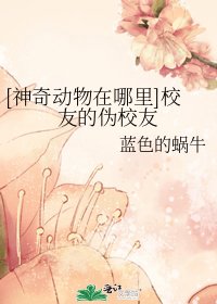 [神奇动物在哪里]校友的伪校友