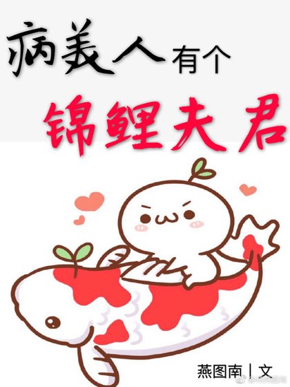 病美人有個錦鯉夫君