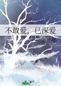 《不敢愛,已深愛》