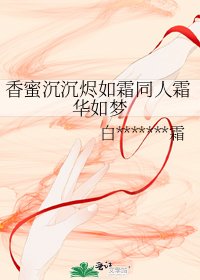 《香蜜沉沉燼如霜同人霜華如夢》