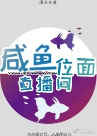 《咸鱼位面直播间》