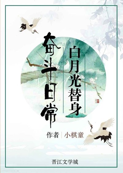 《柏月光替瓣奋斗碰常》