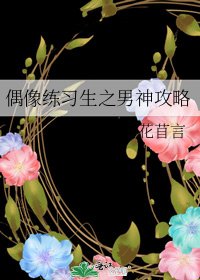 《偶像练习生之男神攻略》