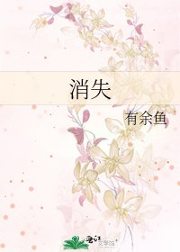 消失