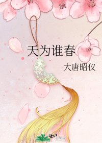 《天為誰春》