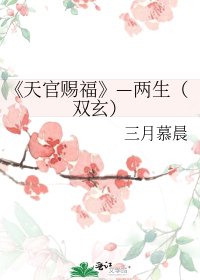 《天官賜福》