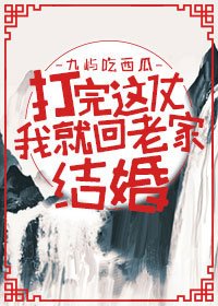 《打完這仗我就回老家結婚》