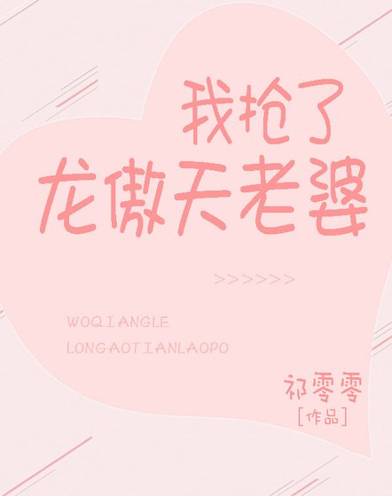 《我抢了龙傲天的老婆》