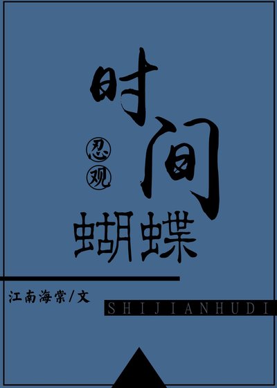 《时间蝴蝶(忍观)》