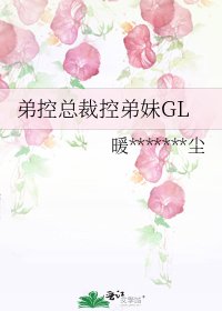 《弟控總裁控弟妹GL》