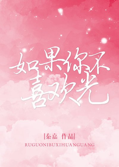 《如果你不喜欢光》