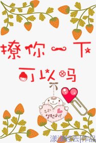 《撩你一下可以吗》