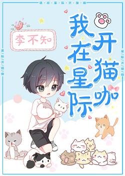 《我在星際開貓咖》