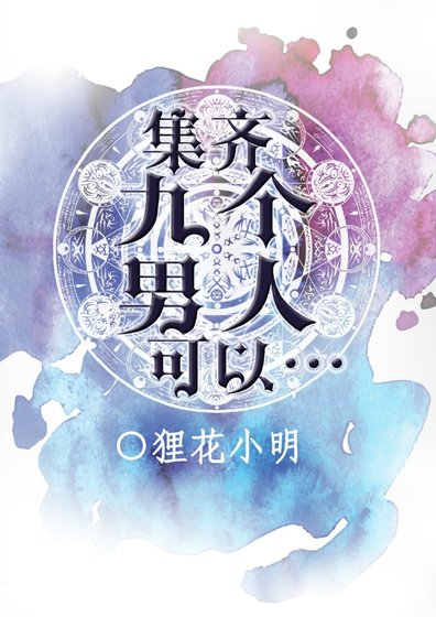 《集齊九個男人可以…》