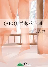 (ABO)蔷薇花带刺