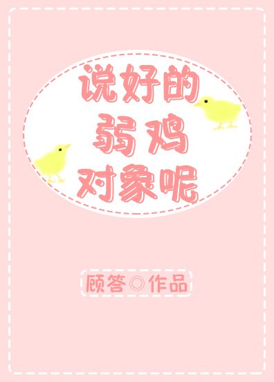 《说好的弱鸡对象呢?》
