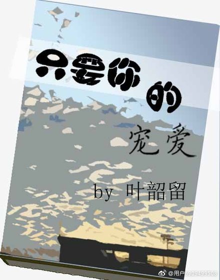 只要你的寵愛