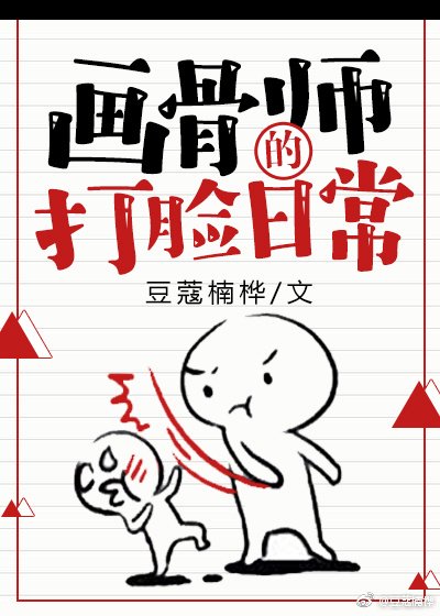 《画骨师的打脸日常》