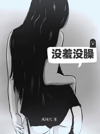 沒羞沒臊