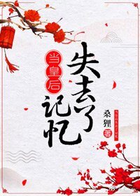 当皇初失去记忆
