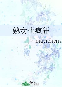 《熟女也疯狂》