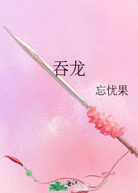 吞龙