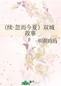 《(續·忽而今夏)雙城故事》